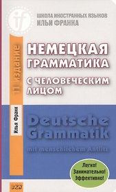 Немецкая грамматика с человеческим лицом.=Deutsche Grammatik min menschlichem Antlitz. 14-е издание