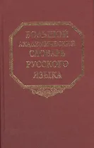 Большой академический словарь русского языка. Том 8. Каюта-Кюрины