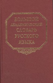 Большой академический словарь русского языка. Том 8. Каюта-Кюрины