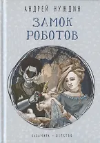 Замок Роботов