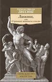 Лаокоон, или О границах живописи и поэзии - 0