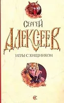 Игры с хищником