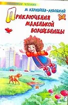 Приключения маленькой волшебницы