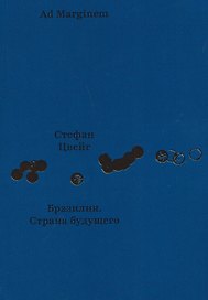 Бразилия. Страна будущего