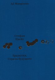 Бразилия. Страна будущего