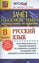 Зачёт на основе текста. Русский язык. 8 класс