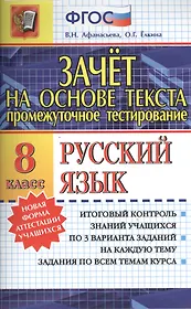 Зачёт на основе текста. Русский язык. 8 класс