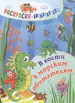 В гости к морским обитателям. Раскраска-гармошка