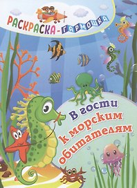 В гости к морским обитателям. Раскраска-гармошка