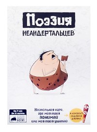 Настольная игра «Поэзия неандертальцев», Hobby World