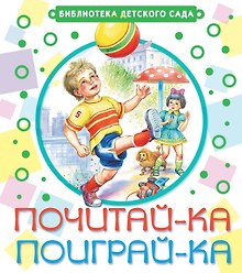 Почитай-ка, поиграй-ка! : стихи