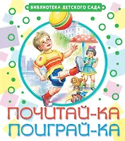 Почитай-ка, поиграй-ка! : стихи