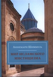 Мир исламского мистицизма / 2-е изд., испр. и доп.