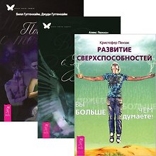 Развитие сверхспособностей Видения с Другой стороны...(2739) (компл. 3 кн.)