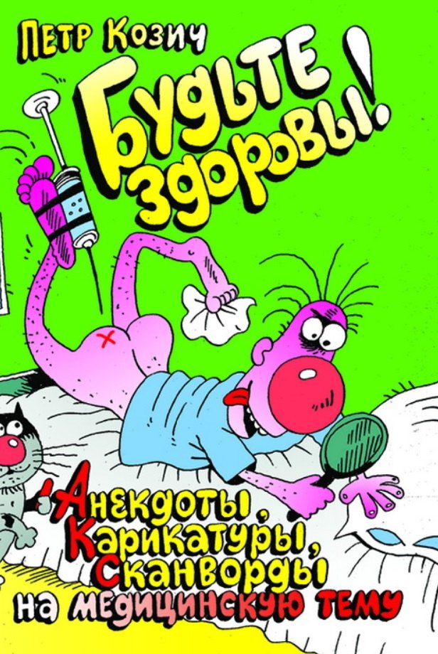 

Будьте здоровы! (анекдоты, карикатуры, сканворды)