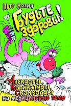 Будьте здоровы! (анекдоты, карикатуры, сканворды)