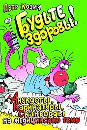 Будьте здоровы! (анекдоты, карикатуры, сканворды)