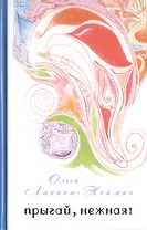Прыгай, нежная!