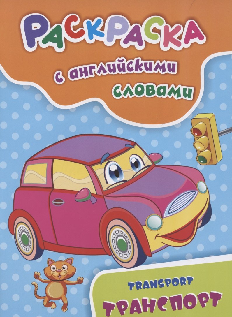 

Раскраска с английскими словами "Transport/Транспорт"