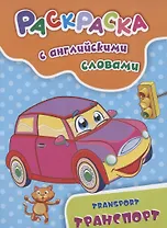 Раскраска с английскими словами "Transport/Транспорт"
