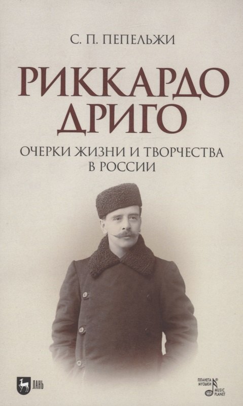 

Риккардо Дриго. Очерки жизни и творчества в России. Монография
