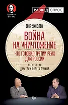 Война на уничтожение. Что готовил Третий Рейх для России. Предисловие Дмитрий GOBLIN Пучков