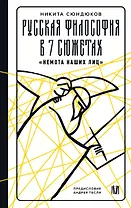 Русская философия в 7 сюжетах. "Немота наших лиц"