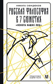 Русская философия в 7 сюжетах. "Немота наших лиц"