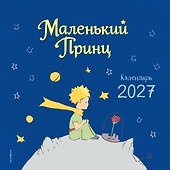 Календарь 2027г 290*290 "Маленький Принц" настенный, на скрепке - 0