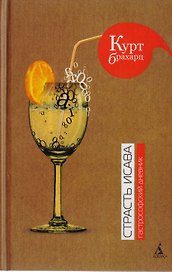Страсть Исава. Гастрофский дневник