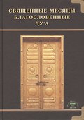 Священные месяцы и благословенные ду ’а - 0