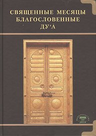 Священные месяцы и благословенные ду ’а