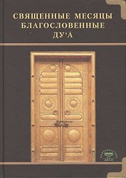 Священные месяцы и благословенные ду ’а