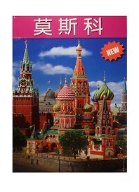 Альбом Москва, китайский, 128стр., (м)