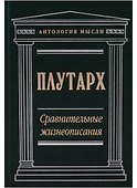 Сравнительные жизнеописания - 0