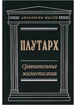 Сравнительные жизнеописания