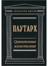 Сравнительные жизнеописания