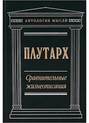 Сравнительные жизнеописания