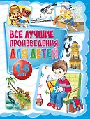 Все лучшие произведения для детей. 4–6 лет - 0