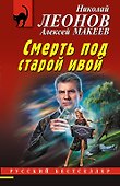 Смерть под старой ивой - 0