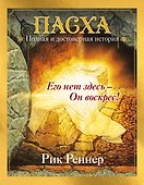 Пасха. Полная и достоверная история (с ил.) - 0