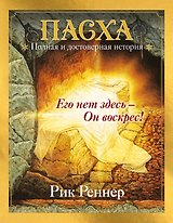 Пасха. Полная и достоверная история (с ил.)
