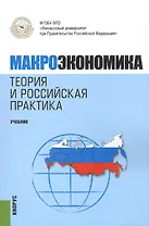 Макроэкономика. Теория и российская практика. Учебник(изд:6)