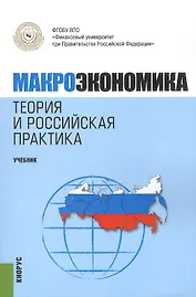 Макроэкономика. Теория и российская практика. Учебник(изд:6)
