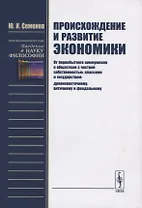 Происхождение и развитие экономики. От первобытного коммунизма к обществам с частной собственностью, классами и государством: древневосточному, античному и феодальному
