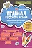 Правила русского языка:с наклейками,ребусами,кроссвордами - 0