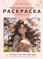 Раскраска в корейском стиле. Чудесные мгновения