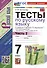 Тесты по русскому языку. 7 класс. Часть 2. К учебнику М.Т. Баранова, Т.А. Ладыженской, Л.А. Тростенцовой и др. "Русский язык. 7 класс. В двух частях. Часть 2" - 0