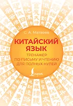 Китайский язык. Тренажер по письму и чтению для полных нулей