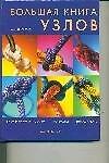 Большая книга узлов